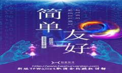 新版TPWallet取消合约授权详