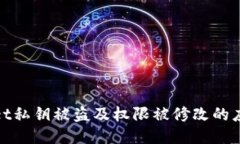 TPWallet私钥被盗及权限被修