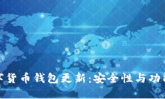 最新数字货币钱包更新：