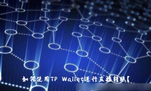 如何使用TP Wallet进行直接转账？