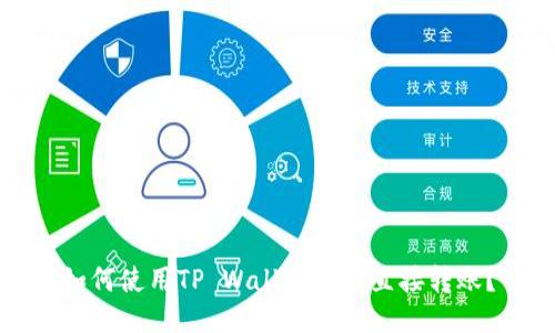 如何使用TP Wallet进行直接转账？