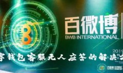 数字钱包客服无人应答的