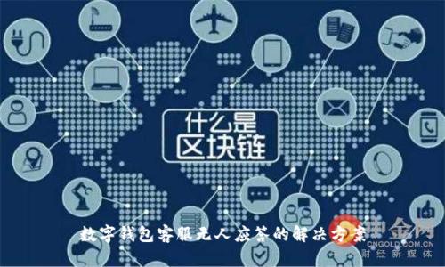 数字钱包客服无人应答的解决方案