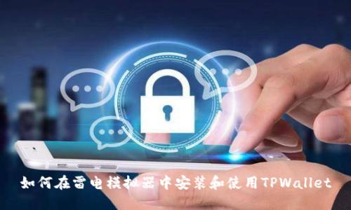 如何在雷电模拟器中安装和使用TPWallet