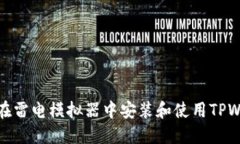 如何在雷电模拟器中安装