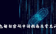 加密钱包解锁密码申请指