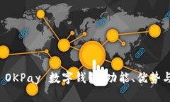 全面解析 OKPay 数字钱包：