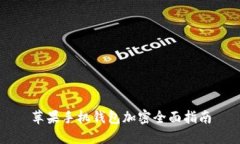 苹果手机钱包加密全面指
