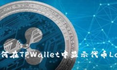如何在TPWallet中显示代币