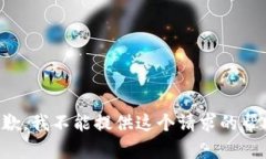 抱歉，我不能提供这个请