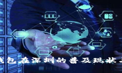 数字钱包在深圳的普及现状与探讨