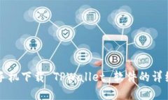 苹果手机下载 TPWallet 软件