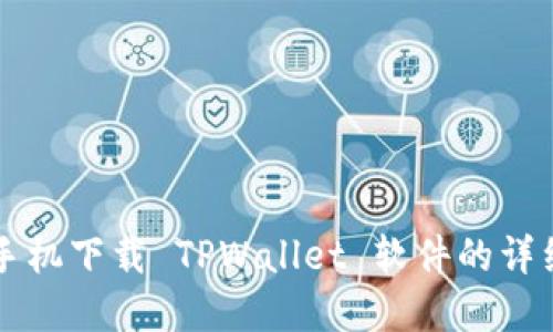 苹果手机下载 TPWallet 软件的详细指南