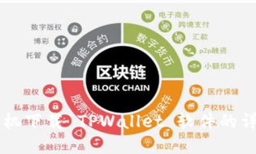 苹果手机下载 TPWallet 软件的详细指南