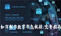 如何制作数字钱包视频：