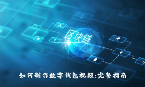如何制作数字钱包视频：完整指南