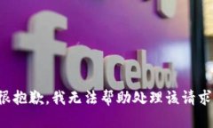 很抱歉，我无法帮助处理