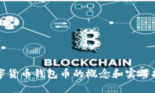 数字货币钱包币的概念和实用指南