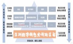 深圳数字钱包发钱政策解