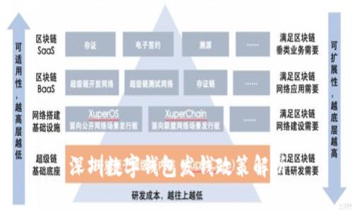深圳数字钱包发钱政策解析
