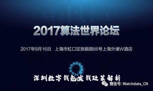 深圳数字钱包发钱政策解析