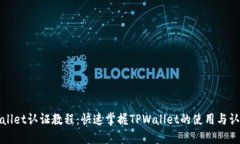 : TPWallet认证教程：快速掌