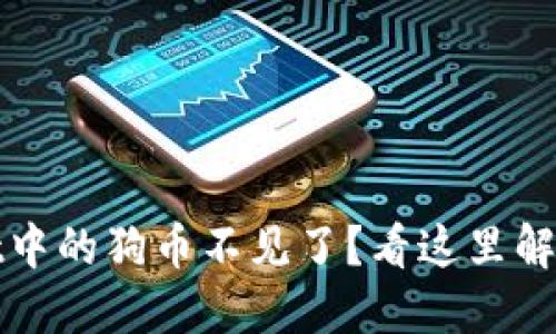 : TPWallet中的狗币不见了？看这里解决您的疑惑