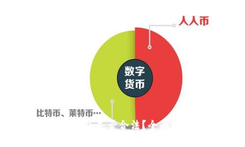 TokenPocket钱包是否合法？全面解析法律风险