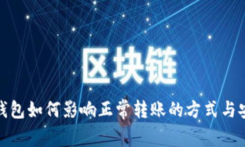 数字钱包如何影响正常转账的方式与安全性