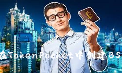 如何在TokenPocket中创建BSC钱包