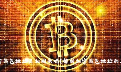 加密钱包地址是相同的吗？解析加密钱包地址的本质