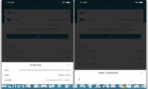 
TPWallet退款地址不合法的常见问题及解决方案