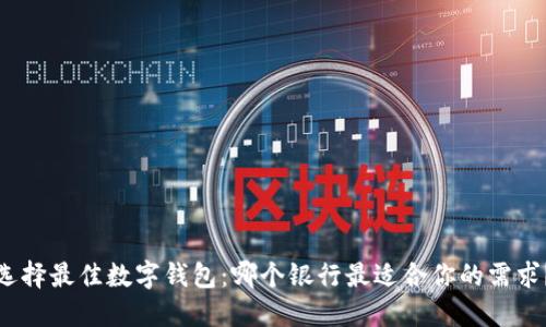 选择最佳数字钱包：哪个银行最适合你的需求？