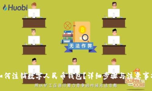 如何注销数字人民币钱包？详细步骤与注意事项