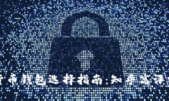 数字货币钱包选择指南：