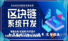 如何找回TPWallet账号：完整