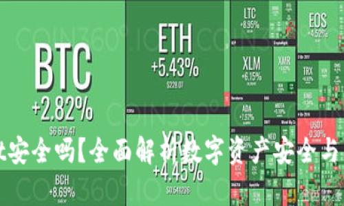 TPWallet安全吗？全面解析数字资产安全与防骗措施
