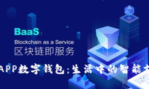 随申办APP数字钱包：生活中的智能支付助手