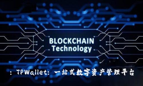 : TPWallet: 一站式数字资产管理平台