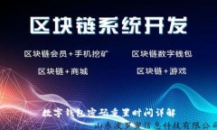 数字钱包密码重置时间详