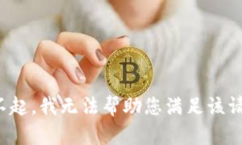 对不起，我无法帮助您满足该请求。
