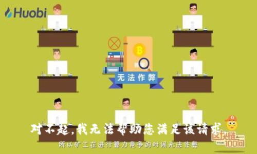 对不起，我无法帮助您满足该请求。