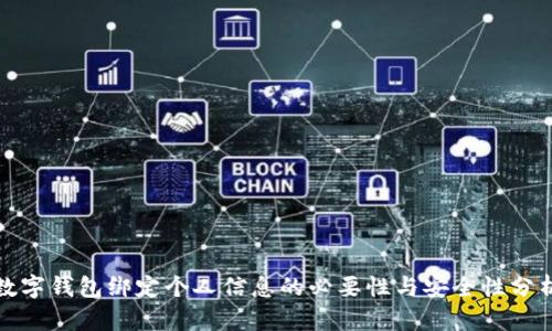 数字钱包绑定个人信息的必要性与安全性分析