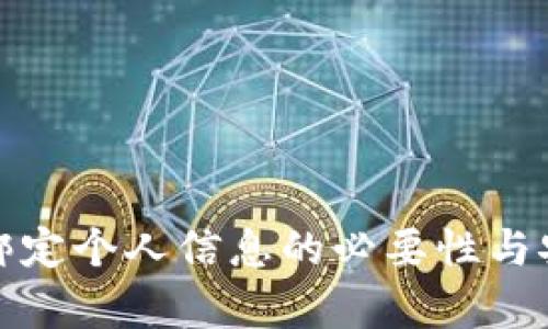 数字钱包绑定个人信息的必要性与安全性分析