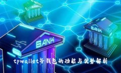 tpwallet子钱包的功能与优势