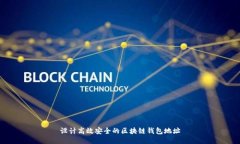 设计高效安全的区块链钱