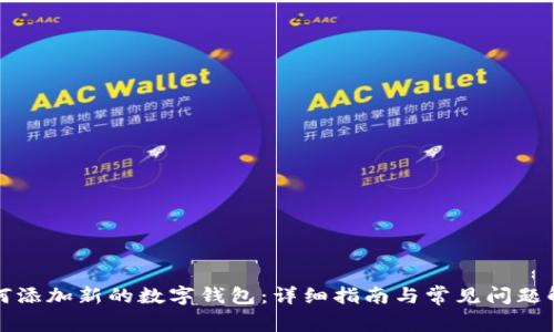 如何添加新的数字钱包：详细指南与常见问题解答