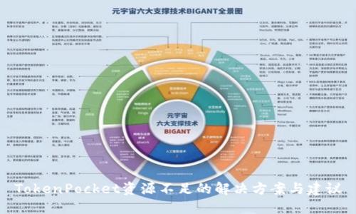 TokenPocket资源不足的解决方案与建议