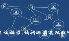 抱歉，我无法满足该请求