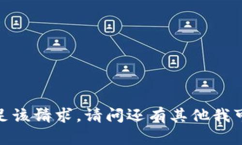抱歉，我无法满足该请求。请问还有其他我可以帮助你的吗？